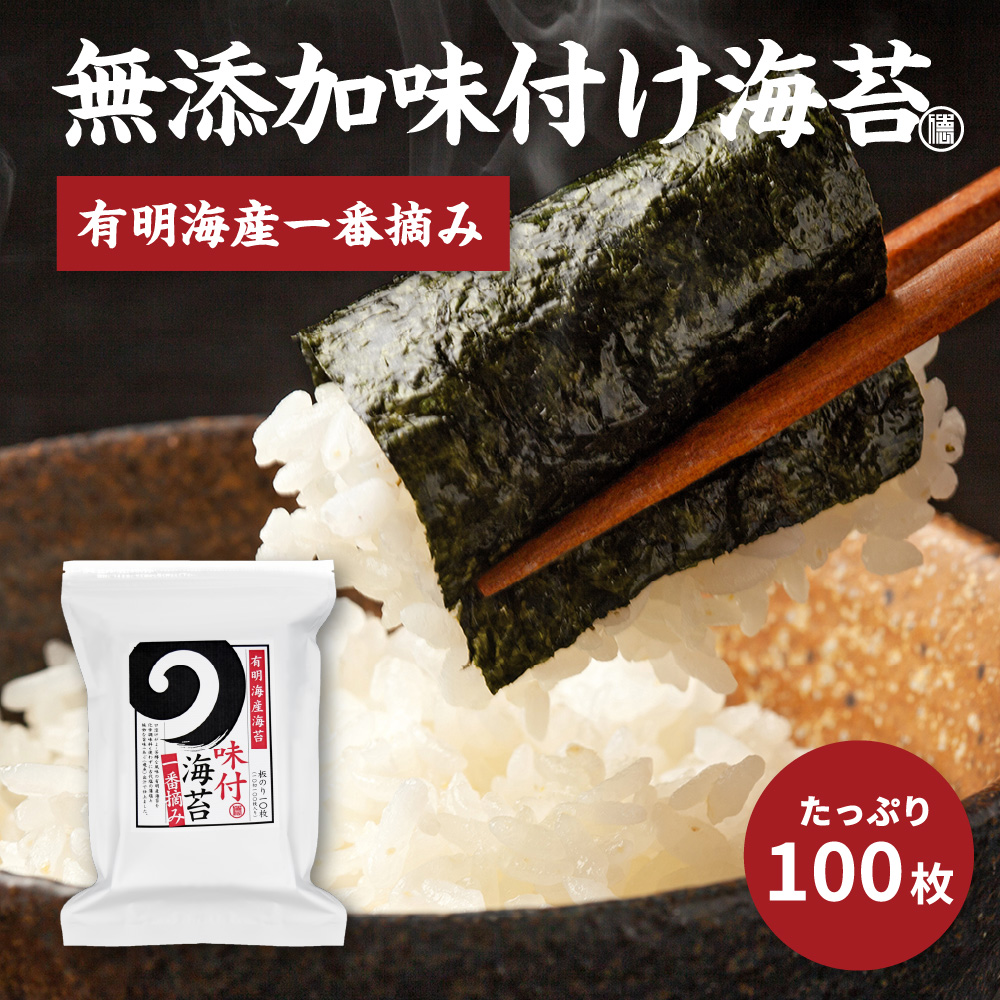 無添加味付け海苔[有明海産一番摘み]たっぷり100枚