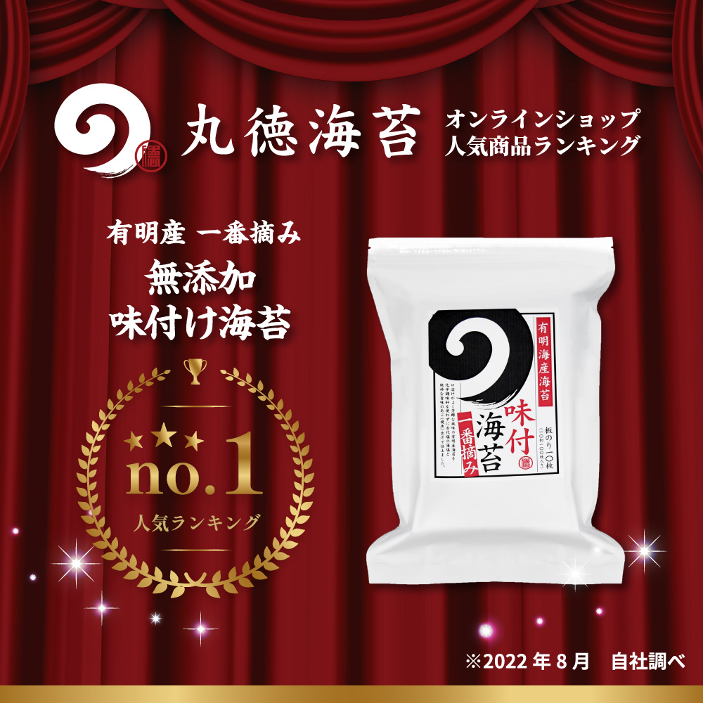 丸徳海苔オンラインショップ人気商品ランキングNo.1