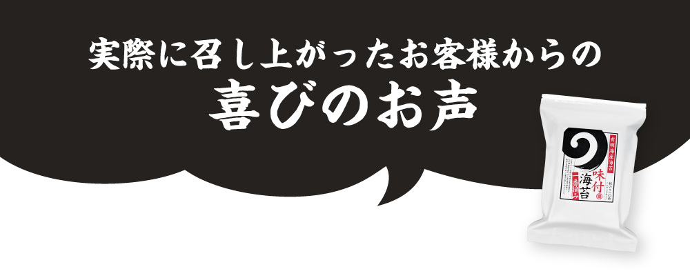 実際に召し上がったお客様からの喜びのお声