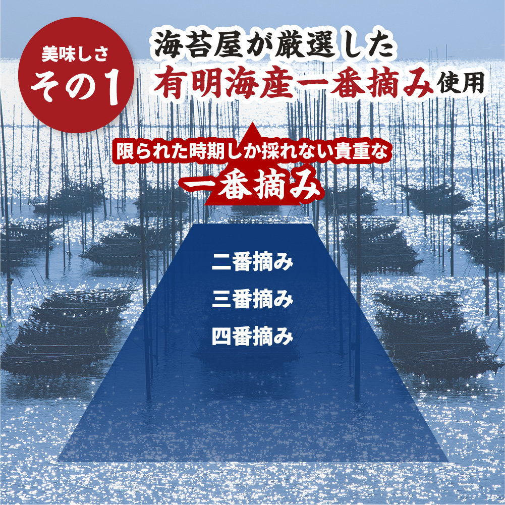 海苔屋が厳選した有明海産一番摘み使用