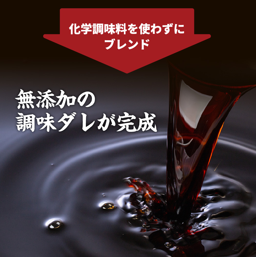 無添加の調味ダレが完成　