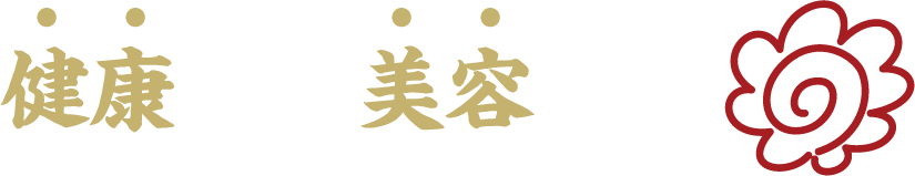 健康にも美容にも◎