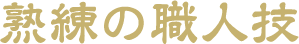 熟練の職人技