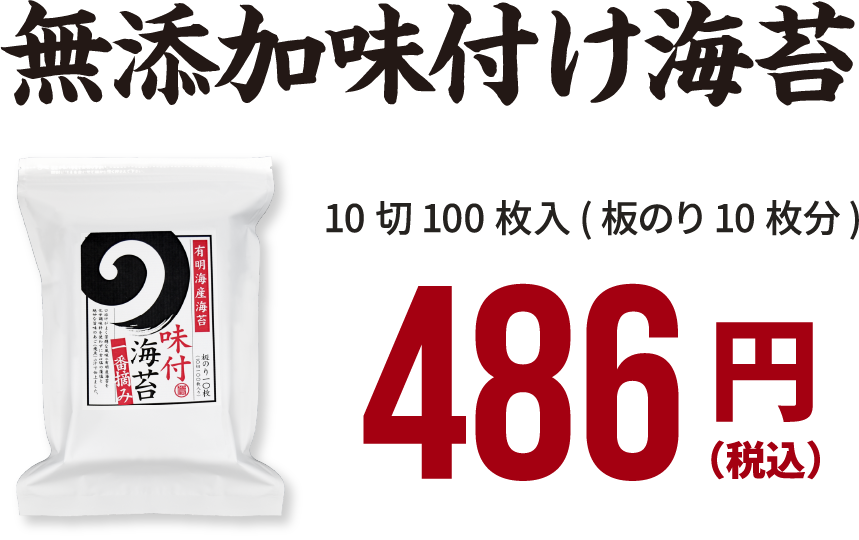 無添加味付け海苔