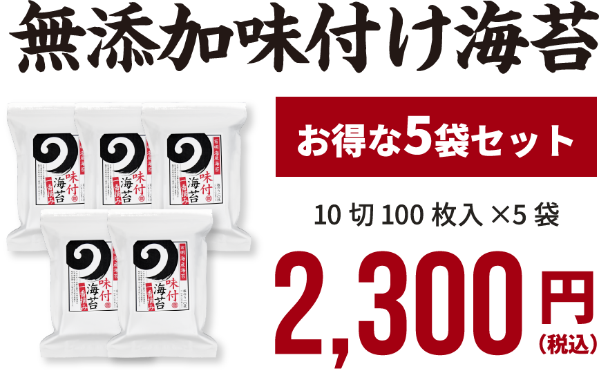 無添加味付け海苔 お得な5袋セット