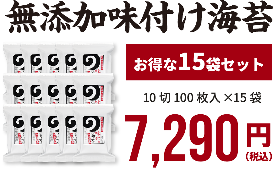 無添加味付け海苔 お得な15袋セット